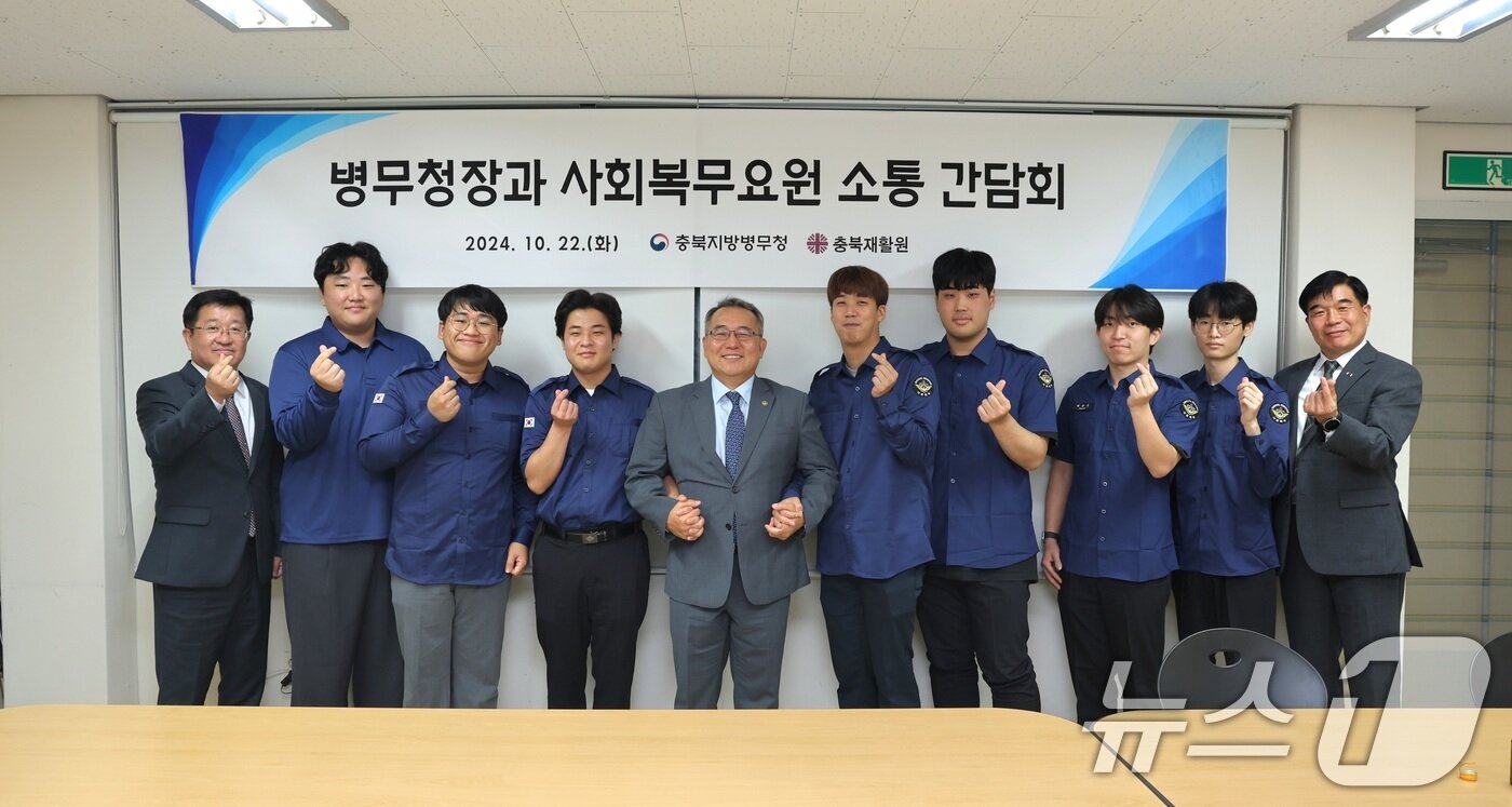 본문 이미지 - 김종철 병무청장(왼쪽 다섯 번째)이 지난해 10월 22일 오후 충북 청주 충북재활원에서 복무 중인 사회복무요원과 소통 간담회 후 기념촬영을 하고 있다. (병무청 제공) 2024.10.22/뉴스1