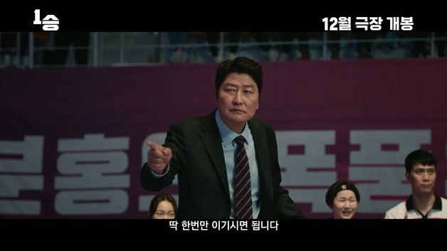 송강호·박정민 '1승', 1차 예고편…"1승 시 승리 상금 20억"