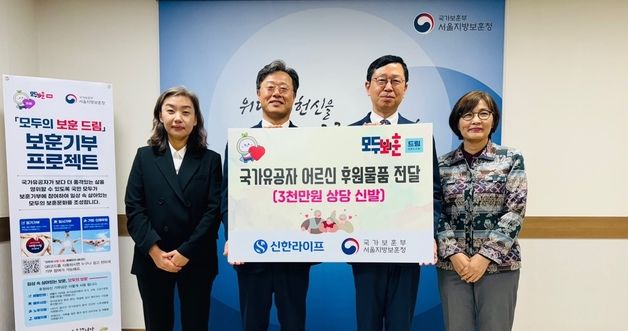 서울보훈청·신한라이프, 고령 국가유공자 250명에 신발 지원