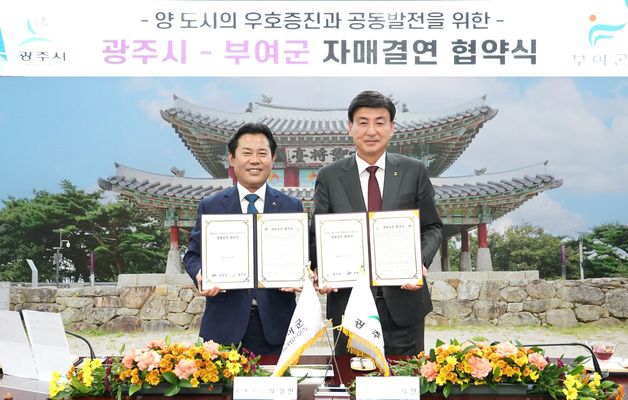 '온조 백제 수도' 경기 광주시, '백제 마지막 수도' 부여군과 자매결연