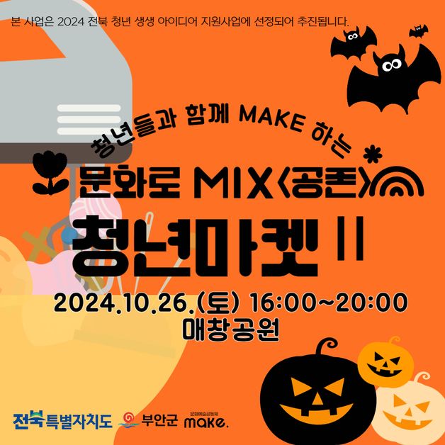 부안군 '문화로 MIX 청년마켓'…26일 매창공원서 개최