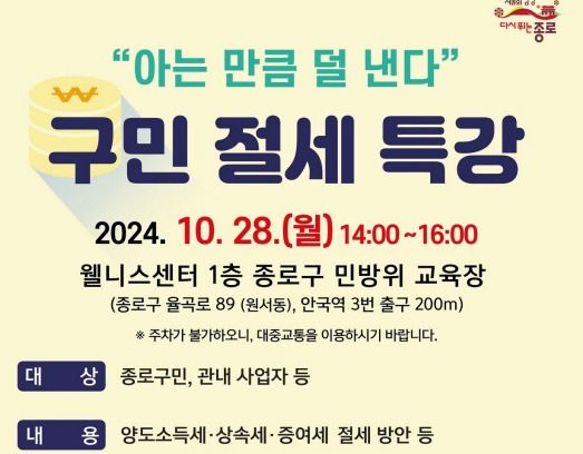 종로구, 28일 민방위 교육장에서 '절세 특강' 연다