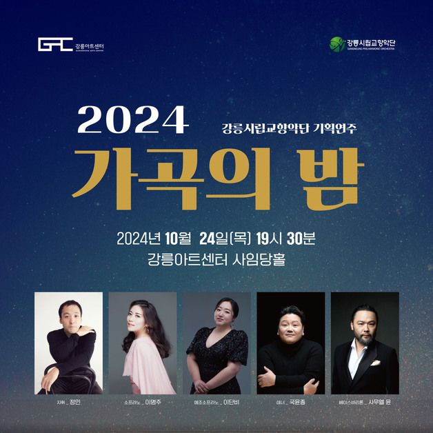 가을밤 음악 속으로…강릉시향 24일 '2024 가곡의 밤'