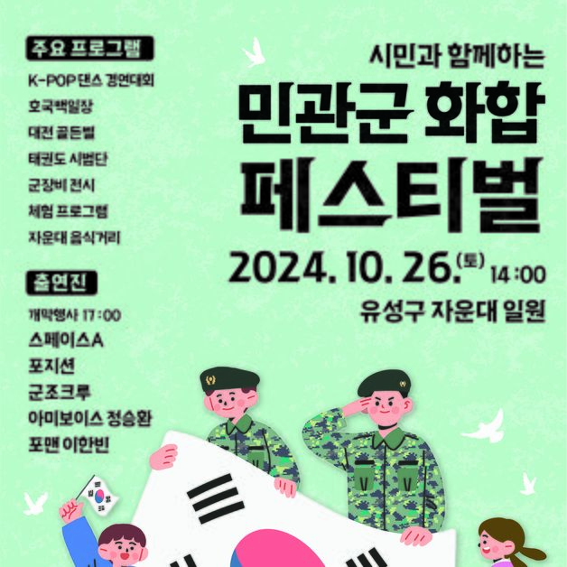 대전문화재단, 26일 '시민 민관군 화합 페스티벌' 마련