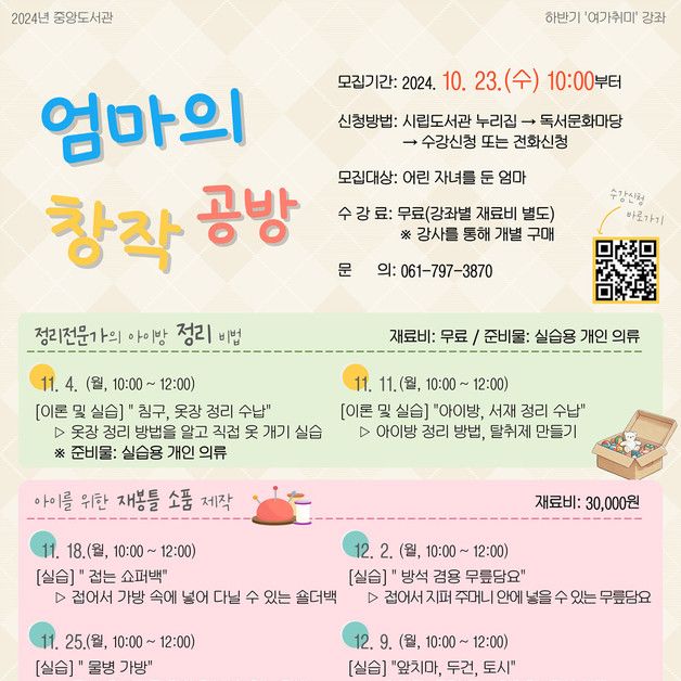 광양중앙도서관 '엄마의 창작 공방' 운영…정리, 공예, 요리 등