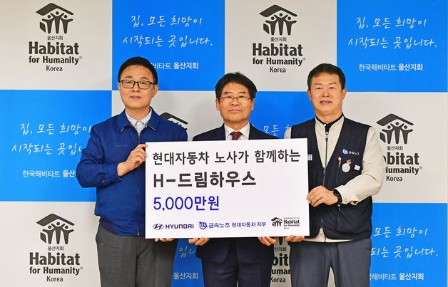 현대차 노사,'H-드림하우스' 5000만원 기탁…취약계층 환경개선