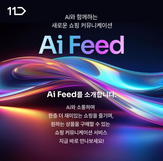 11번가, AI와 실시간 대화하는 발견형 쇼핑 'Ai 피드' 론칭