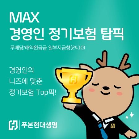 푸본현대생명, 기업 리스크 보장하는 'MAX 경영인 정기보험 탑픽' 출시