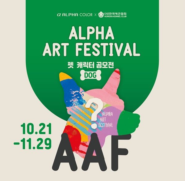 제6회 AAF 알파아트페스티벌 펫 캐릭터 공모전 열린다