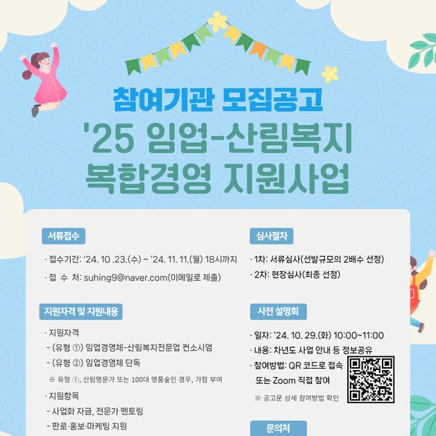 산림복지진흥원, 임업-산림복지복합경영 지원사업 경영체 모집