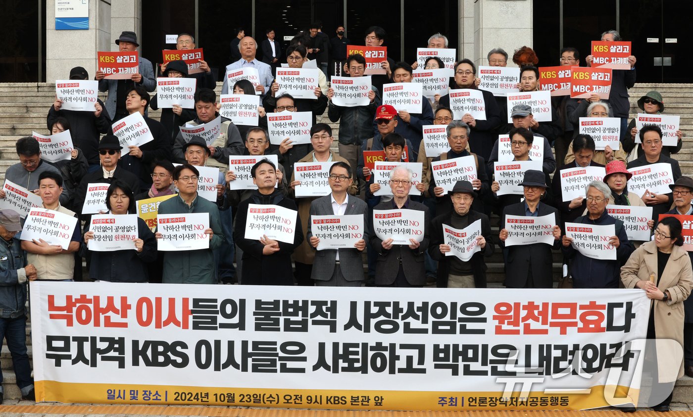 본문 이미지 - 전국언론노조 KBS본부가 7년 만에 하루 동안 총파업에 돌입한 23일 오전 서울 여의도 KBS본관 앞에서 언론노조 등으로 구성된 언론장악저지공동행동 회원들이 'KBS 사장 불법선출 중단 및 위법적 이사회 퇴진 촉구' 기자회견을 하고 있다. KBS 이사회는 박민 사장, 박장범 앵커, 김성진 방송뉴스 주간 등 3명을 면접 대상자로 선정, 이날 심사를 거쳐 최종 후보자 1명을 윤석열 대통령에게 임명 제청할 예정이다. 2024.10.23/뉴스1 ⓒ News1 장수영 기자