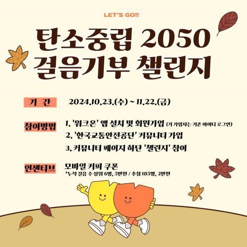 교통안전공단 '탄소중립 2050 걸음기부 챌린지' 시작