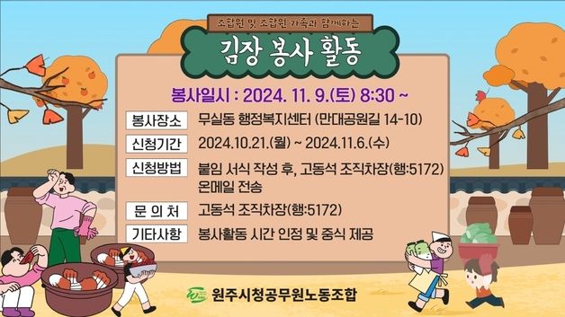 원주시노조, 11월 9일 무실동 주민 대상 김장김치 봉사 추진