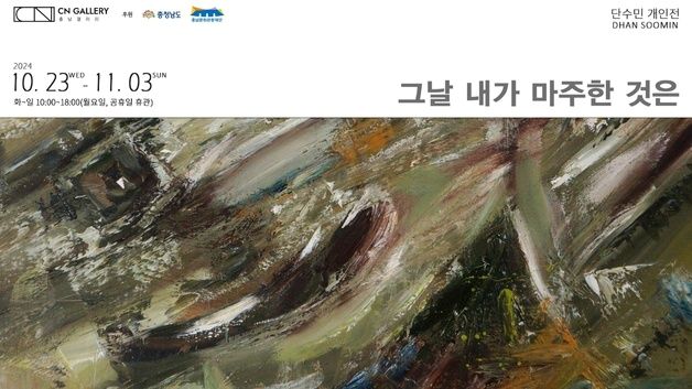 충남문화관광재단, 서울 CN갤러리서 단수민 작가 개인전