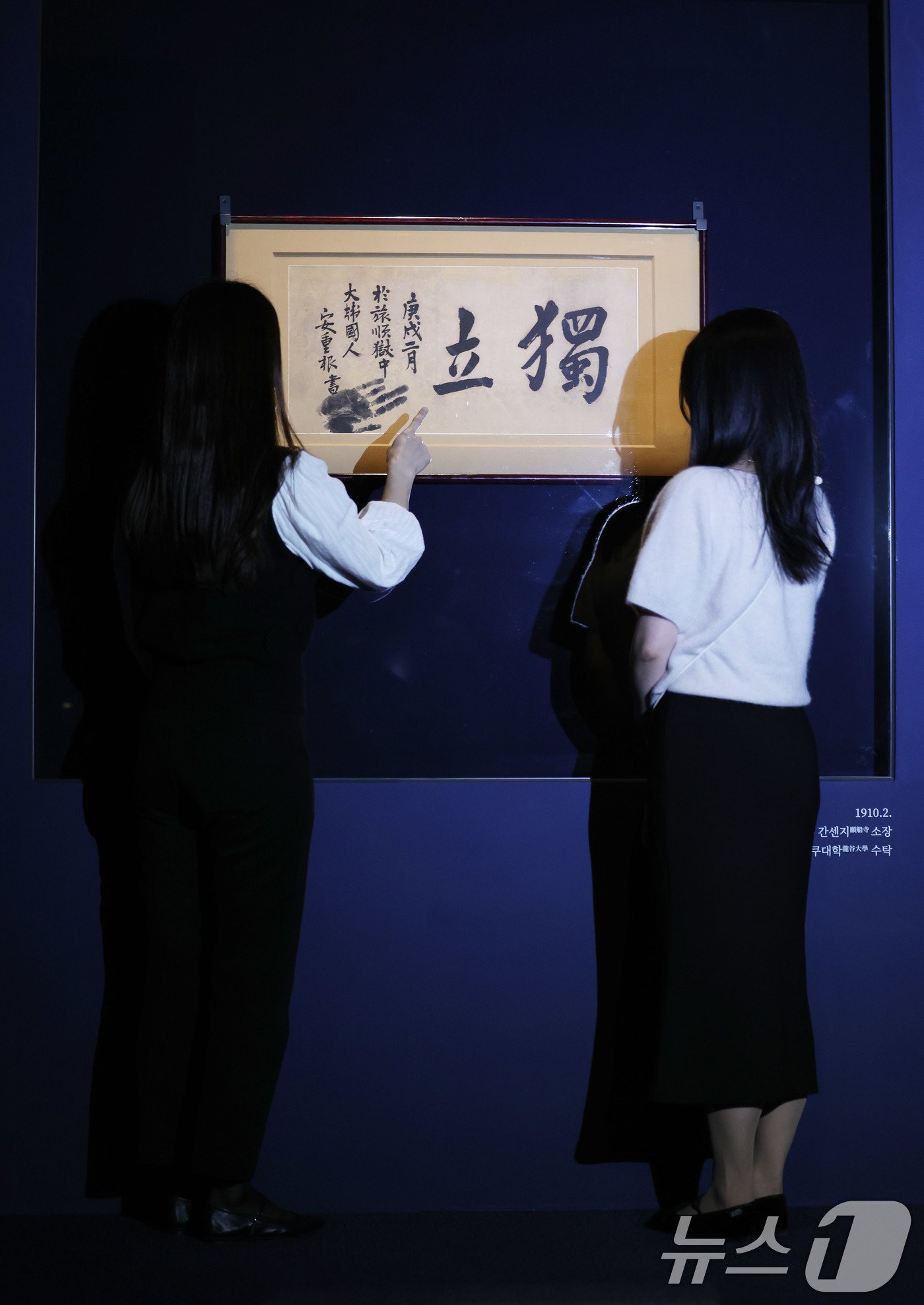 본문 이미지 - 23일 서울 종로구 대한민국역사박물관 기획전시실에서 열린 하얼빈 의거 115주년 기념 특별전 '안중근 書(서)'개막식에서 안 의사가 순국 전 중국 뤼순 감옥의 일본인 간수에게 써 준 '獨立'(독립) 유묵이 공개되고 있다. 2024.10.23/뉴스1 ⓒ News1 박지혜 기자