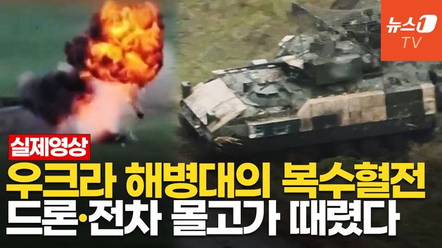 [영상] 우크라 해병대·정예부대, 러군에 직격타…브래들리·에이브럼스 합동 작전