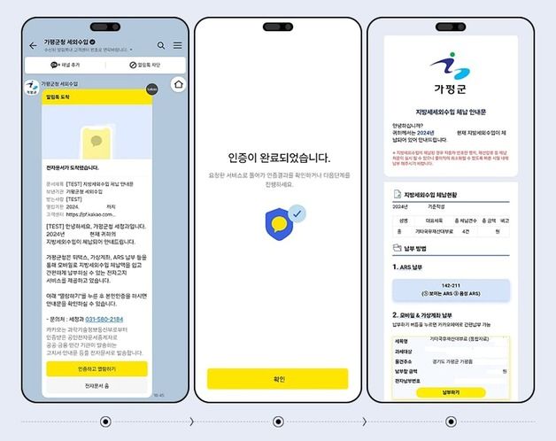 가평군, 세외수입 체납정보 카카오톡 전자고지 시범 시행