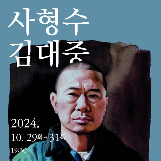 연극 '사형수 김대중' 29~31일 광주무대 오른다