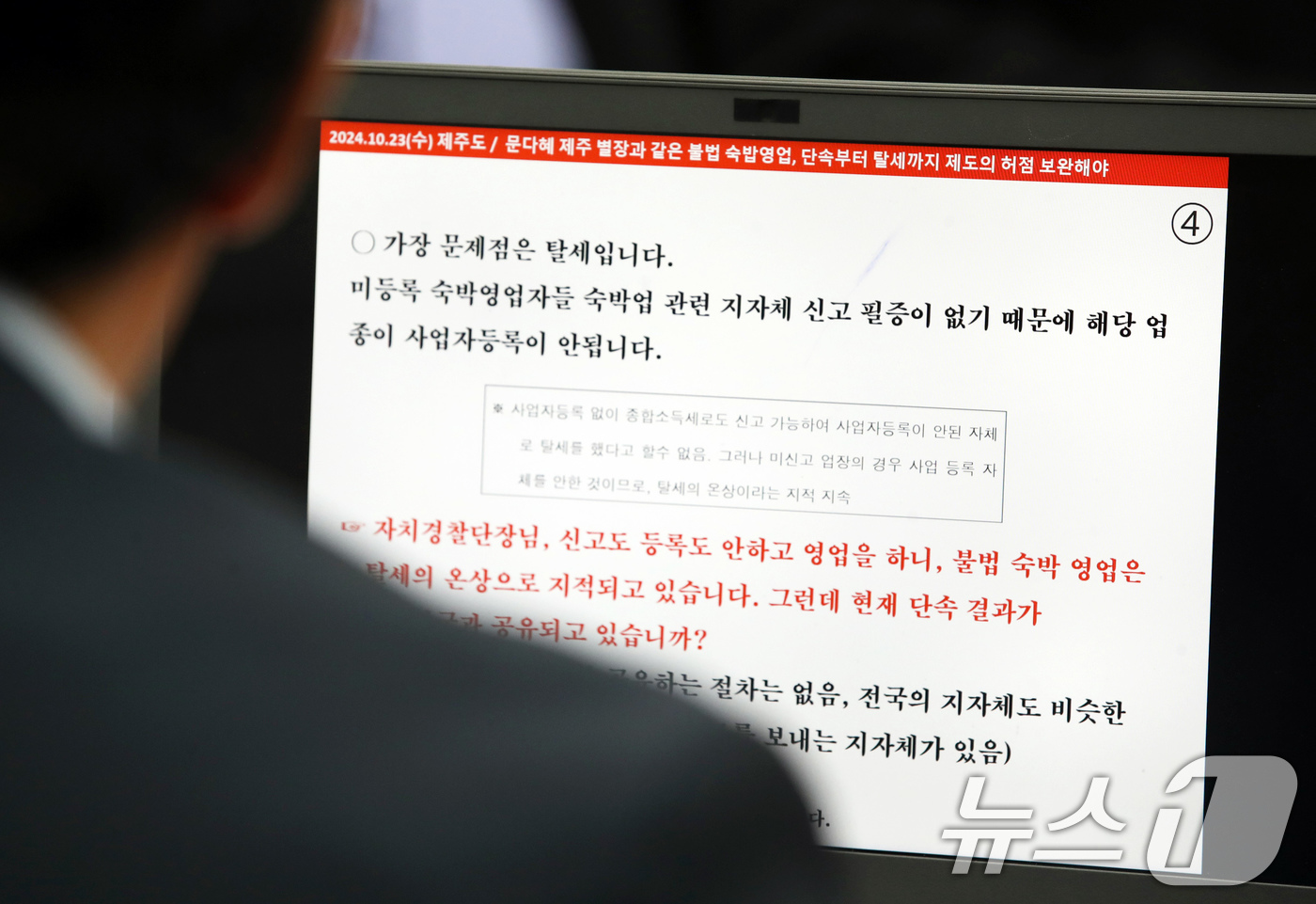 (제주=뉴스1) 오현지 기자 = 23일 제주도청에서 열린 국회 행정안전위원회 국정감사에서 문재인 전 대통령 딸 문다혜 씨 소유 제주 주택의 불법 숙박업 의혹 관련 자료가 나오고 있 …