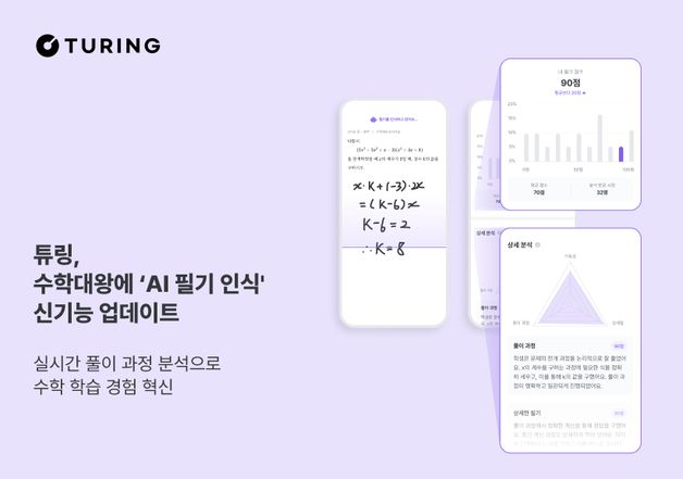 "AI가 문제풀이 과정 실시간 분석"…튜링, 'AI 필기 인식' 도입