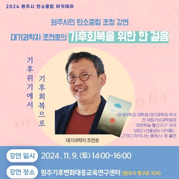 상지대 원주시 탄소중립지원센터, 11월 9일 탄소중립 강연