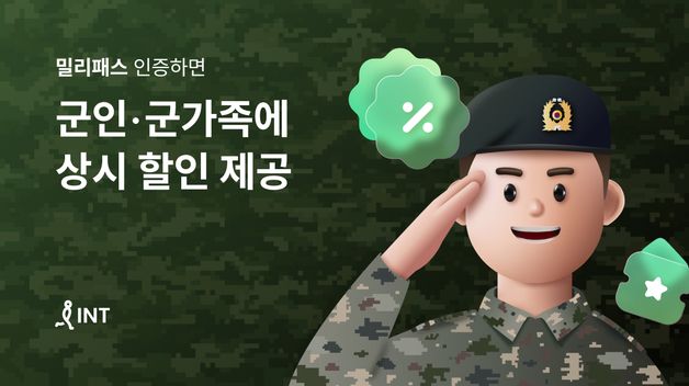 "군인·군가족, 여행 싸게 가요"…인터파크트리플, 상시할인 제공