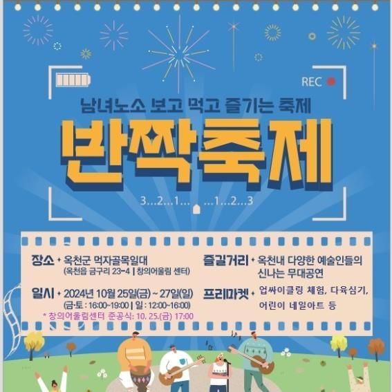 "먹자골목 상권 활성화" 옥천군 이달 25~27일 반짝축제