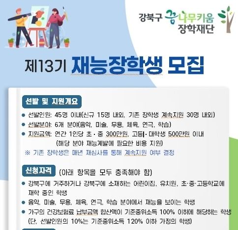 강북구, 유아·청소년 장학생 45명 모집…11월 8일까지 접수