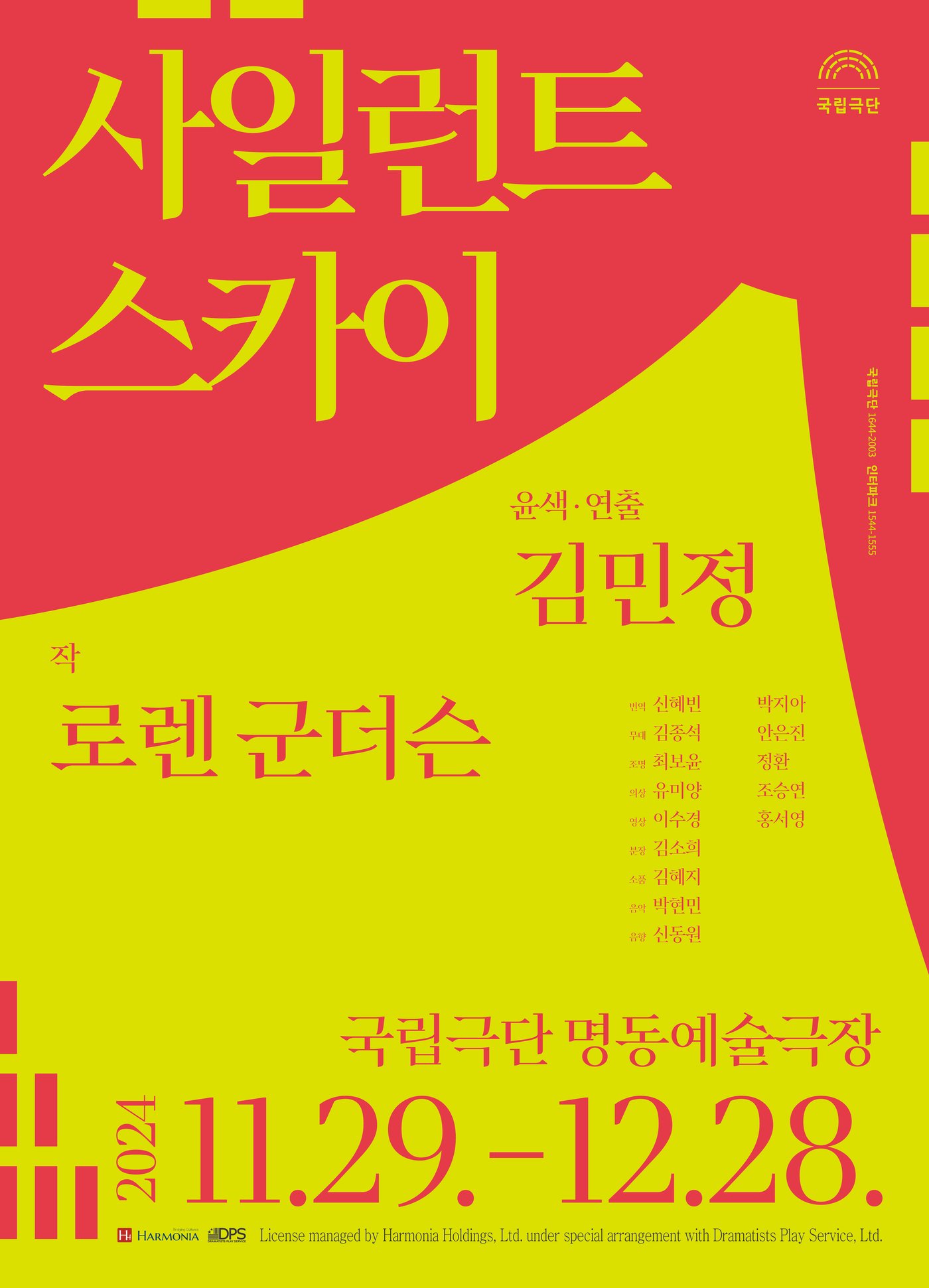 본문 이미지 - 연극 &#39;사일런트 스카이&#39; 공연 포스터&#40;국립극단 제공&#41;