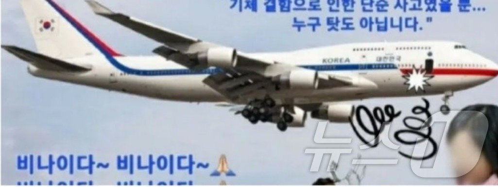 본문 이미지 -  2022년 11월 12일 천주교 모 신부가 자신의 SNS에 윤석열 대통령과 김건희 여사가 전용기에서 추락하는 모습의 합성사진을 올려 큰 논란이 생겼다. (SNS 갈무리) ⓒ 뉴스1