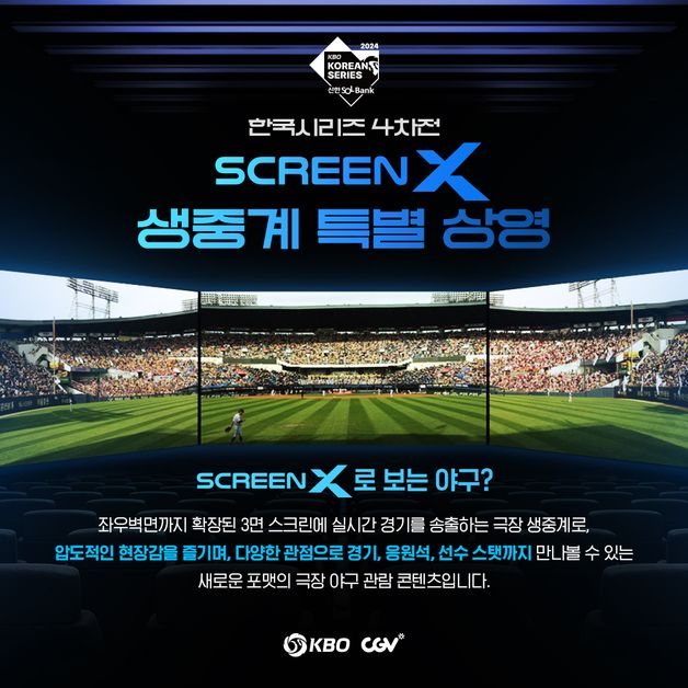 KBO, CGV와 컬래버…KS 4차전 'ScreenX'로 생중계 상영