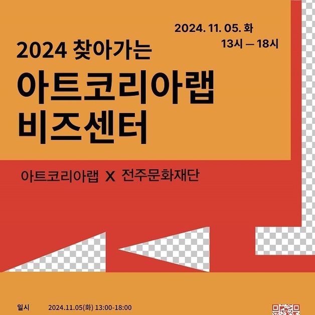 '2024 찾아가는 아트코리아랩 비즈센터' 참가자 모집