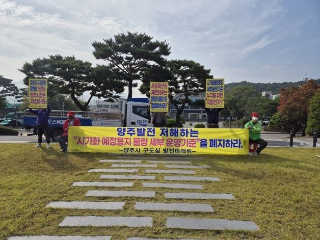 양주 구도심 주민들 "시가 재산권 침해"…시가화 예정용지 지침에 반발