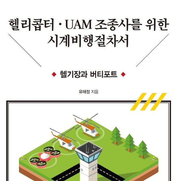 헬리콥터·UAM 조종사위한 시계비행 매뉴얼 발간