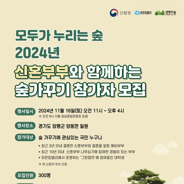 미래 아이들을 위한 동참…산림청 '신혼부부 숲가꾸기' 참가자 모집