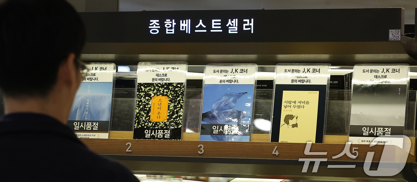 (서울=뉴스1) 김진환 기자 = 24일 서울 종로구 교보문고 광화문점에 2024 노벨문학상 수상 한강 작가 도서 일시 품절 안내문이 게시돼있다.교보문고는 지역서점과의 상생을 위해 …