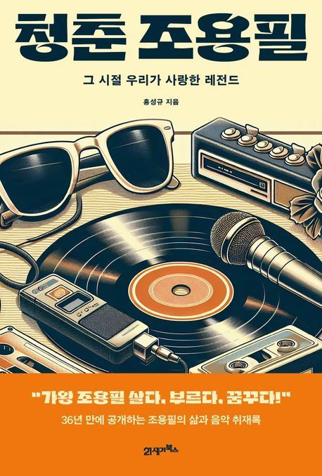 본문 이미지 - '청춘 조용필'(21세기북스 제공)