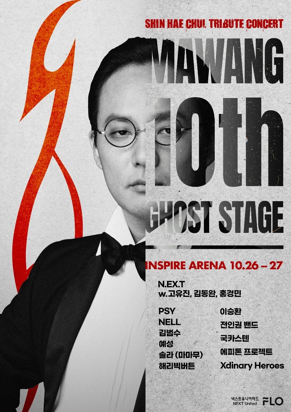 본문 이미지 - &#39;마왕 10th: 고스트 스테이지&#39; 포스터