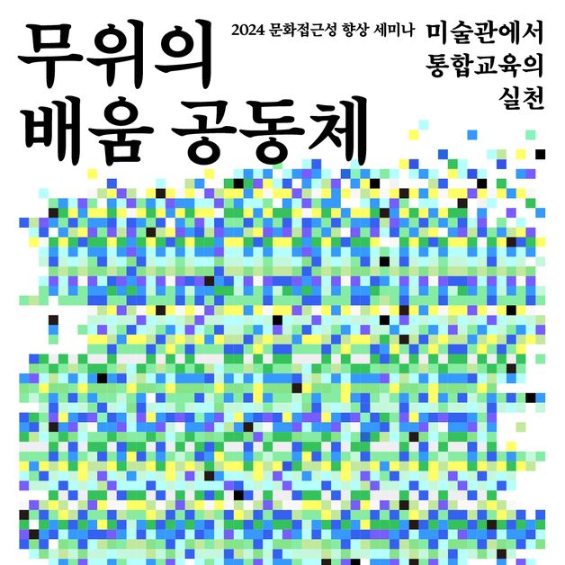 국립현대미술관, 문화 접근성 향상 세미나 11월 6일 개최