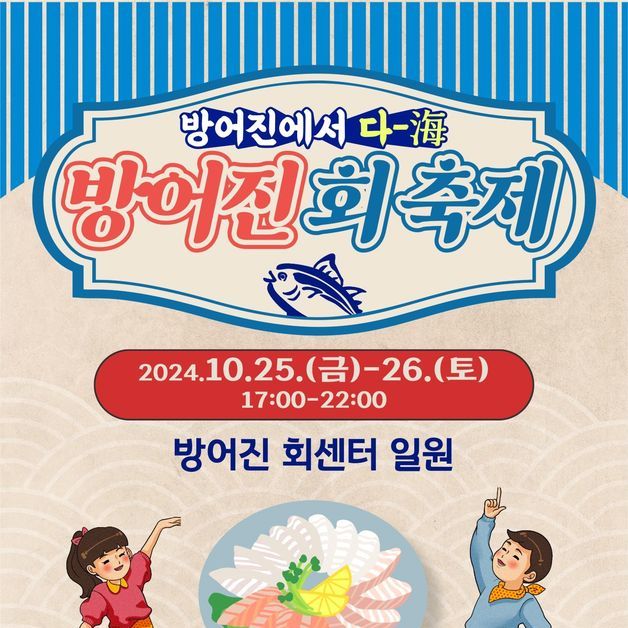 “회 1.2㎏ 3만원에 즐겨요” 울산 방어진 회축제 25~26일