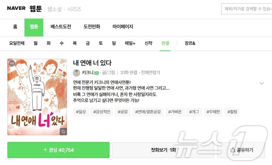 본문 이미지 - 인스타툰 작가 '키크니'의 네이버웹툰 연재물 '내 연애 너 있다' (네이버웹툰 갈무리)