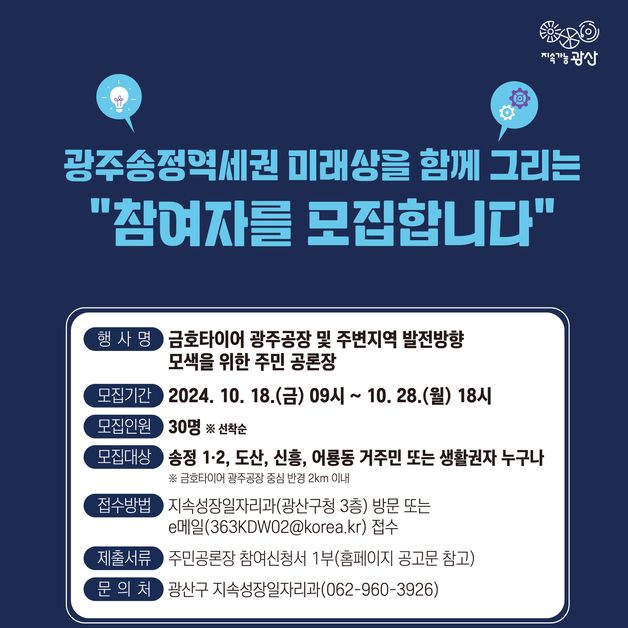 광주송정역세권 개발방향 어떻게?…11월 4일 주민 공론장 연다