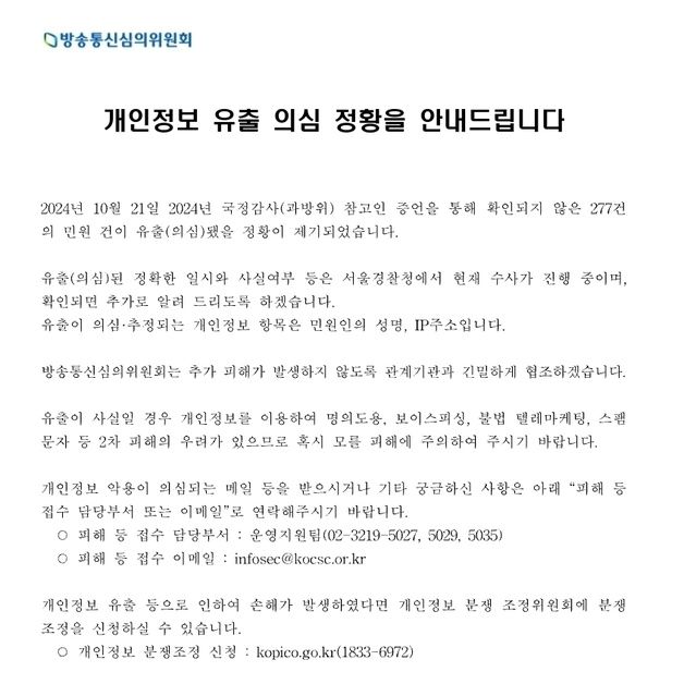 방심위원장 "개인정보 유출 의심 정황 안내…피해신고 접수"