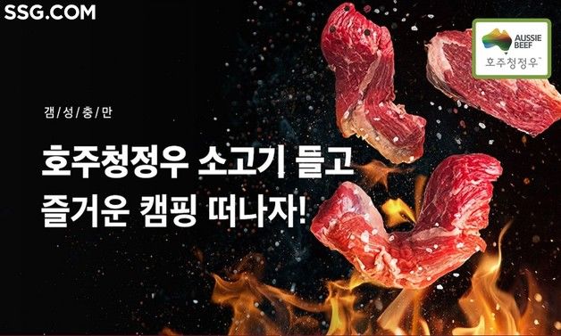 SSG닷컴, 호주축산공사와 소·양고기 최대 반값 행사