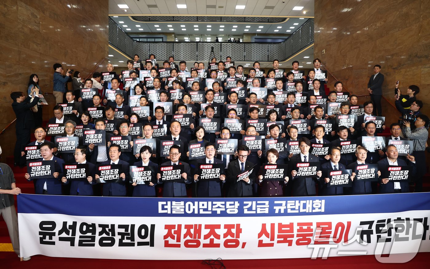 본문 이미지 - 더불어민주당 박찬대 원내대표를 비롯한 의원들이 25일 오전 서울 여의도 국회 로텐더홀에서 열린 윤석열 정권의 전쟁조장, 신북풍몰이 긴급 규탄대회에서 구호를 외치고 있다. 2024.10.25/뉴스1 ⓒ News1 김민지 기자