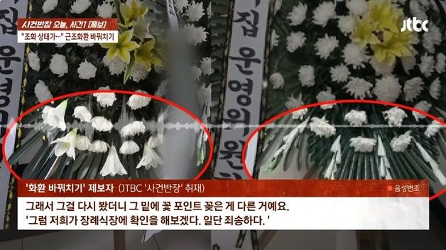 시들시들한 근조화환, 장례식장서 '리본 갈이'…업자 "원래 이렇게 한다"