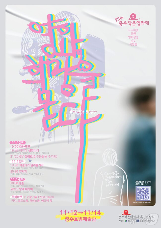 본문 이미지 -  23회 충주작은영화제 포스터.(독자 제공)/뉴스1