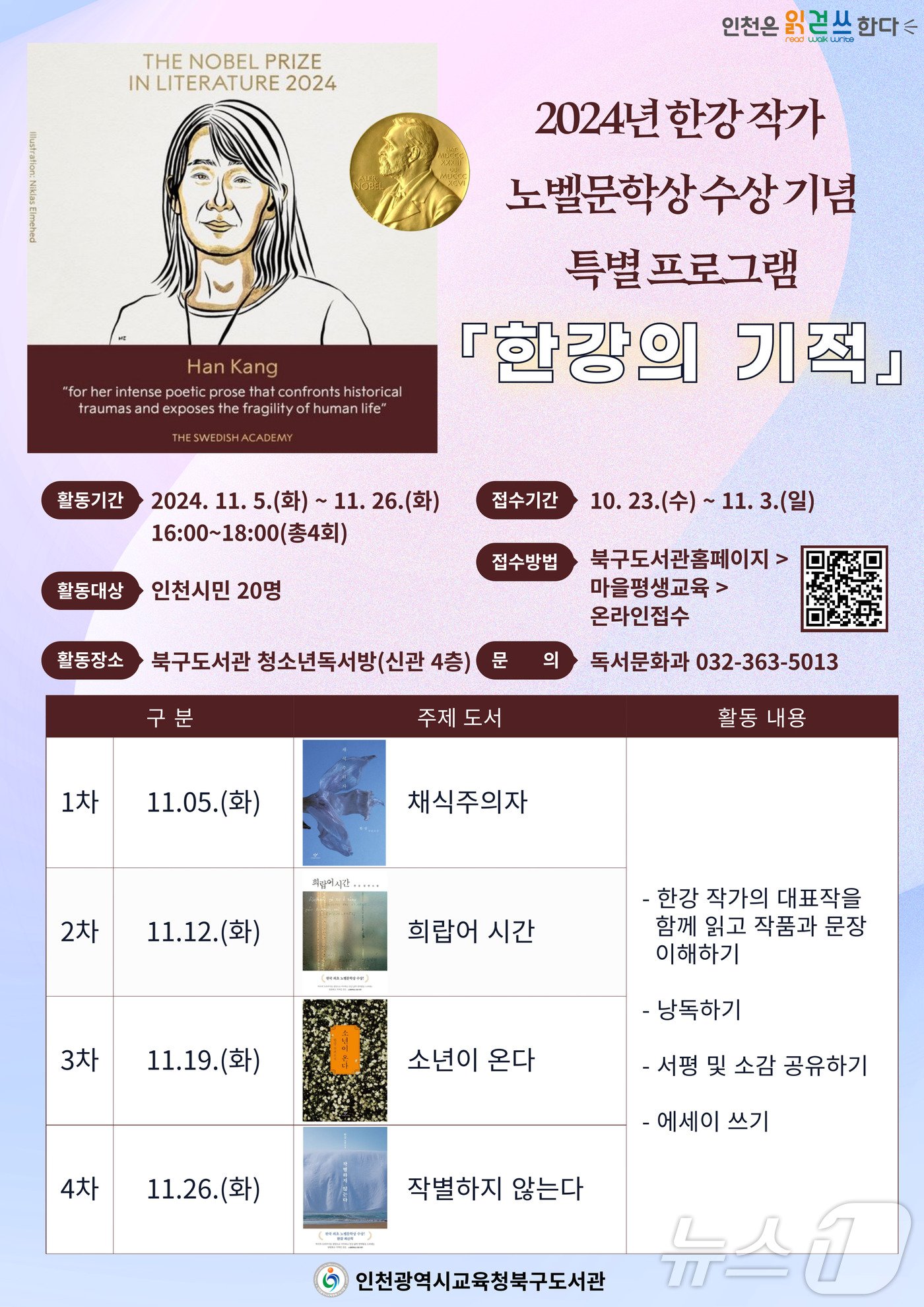 한강의 기적 프로그램 안내문.2024.10.25/뉴스1