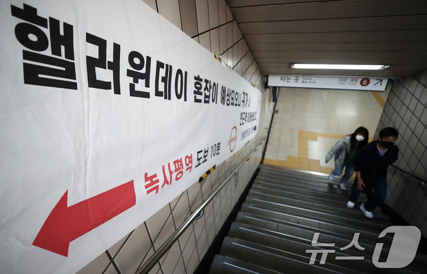 본문 이미지 - 핼러윈 데이를 앞둔 25일 서울 용산구 이태원역 1번 출구 계단에 핼러윈 데이 혼잡에 따른 인근역 이용 안내문이 붙어 있다.  2024.10.25/뉴스1 ⓒ News1 오대일 기자