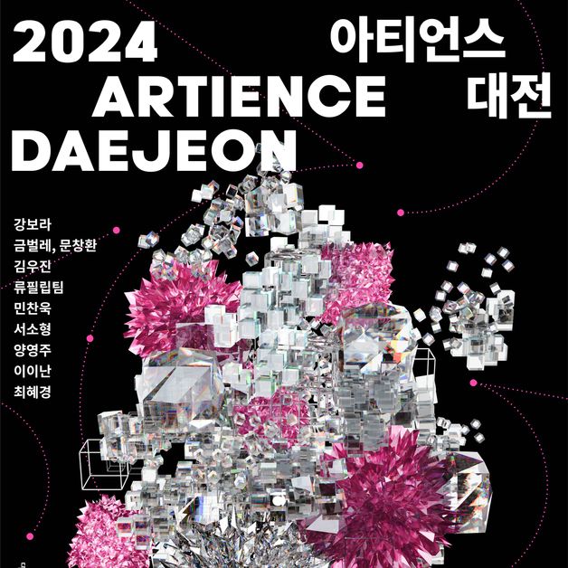 대전문화재단 31일~11월9일 '2024 아티언스 대전 결과보고전'